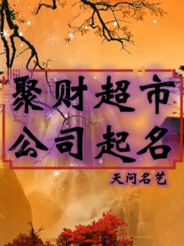 聚财的超市公司名字