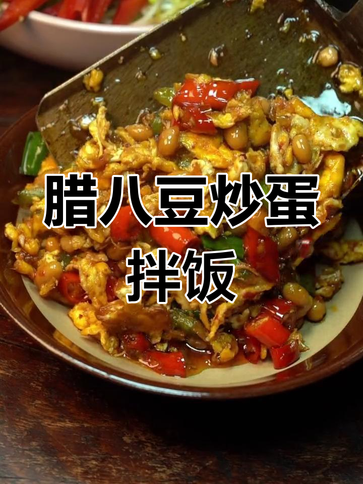 腊八豆炒鸡蛋,米饭配不停!家常下饭新做法