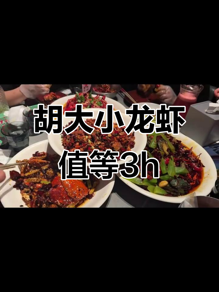 排队三小时,只为这碗胡大小龙虾!绝对值得