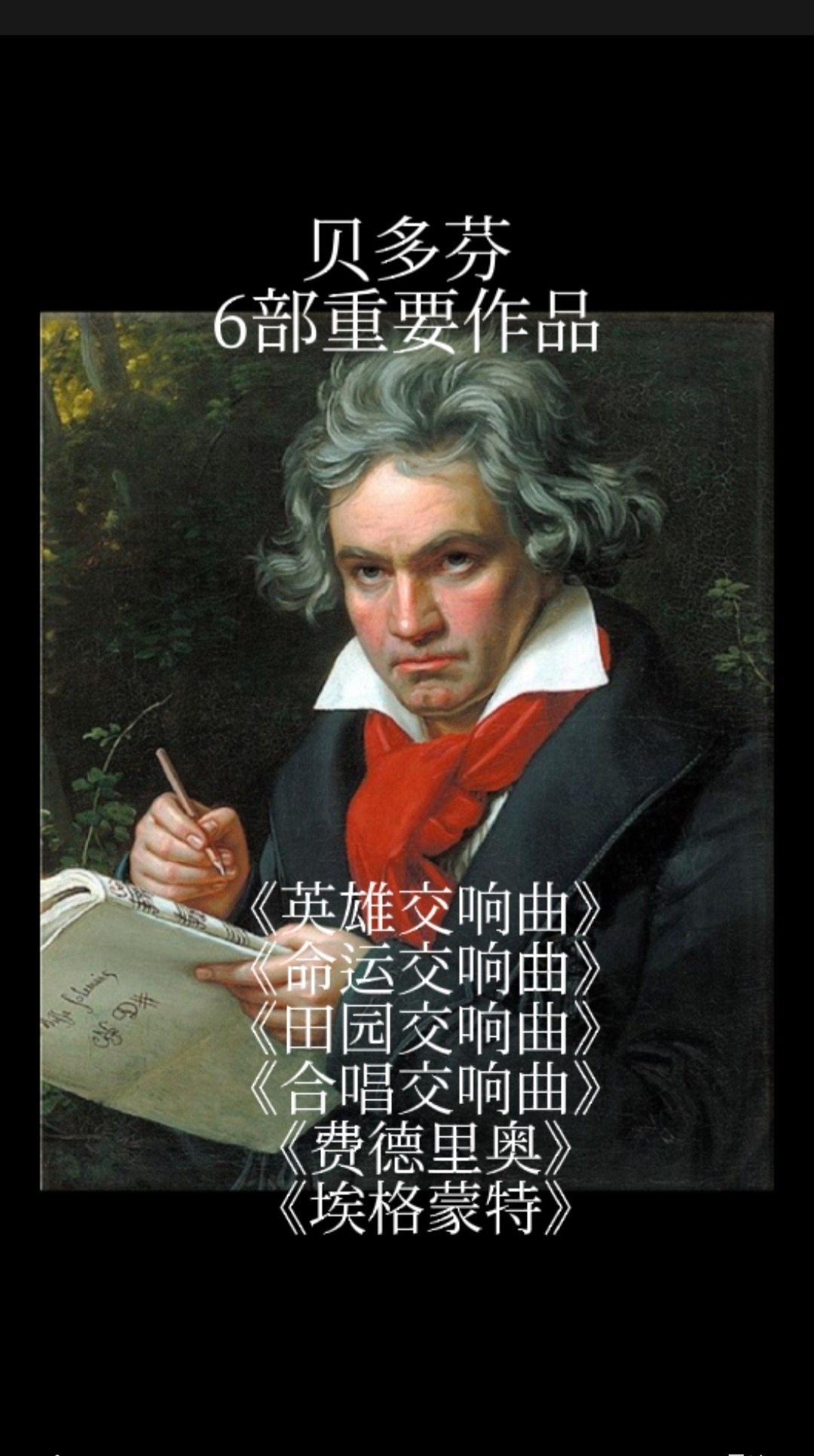 音乐史(古典)——贝多芬的6部重要作品
