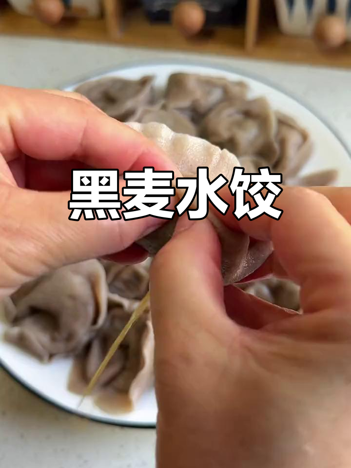 牛肉韭菜水饺,搭配黑麦粉更营养美味,口感丰富