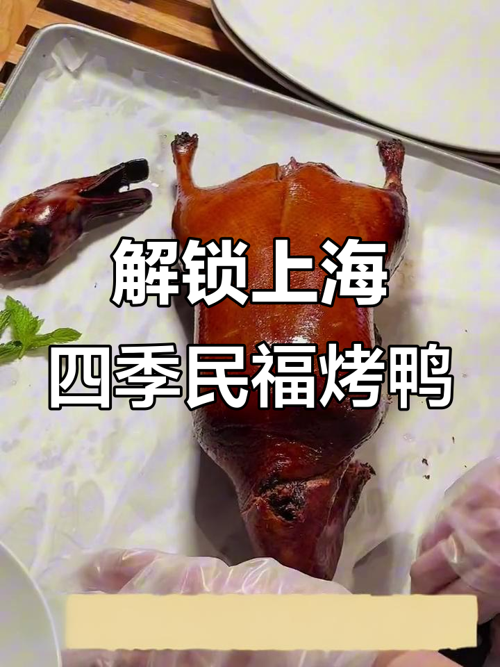 上海四季民福烤鸭新吃法，排队必试！