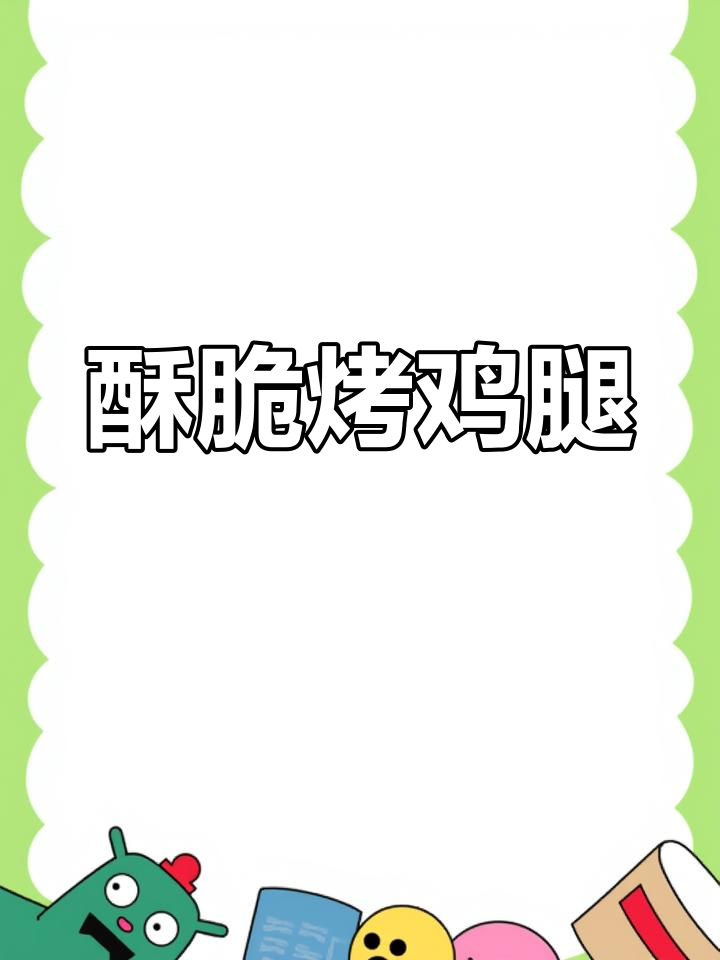空气炸锅轻松做烧烤,外焦里嫩大鸡腿超好吃