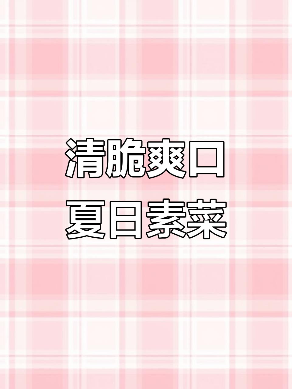 夏季必备清爽小炒素菜，青瓜虾仁鲜香四溢