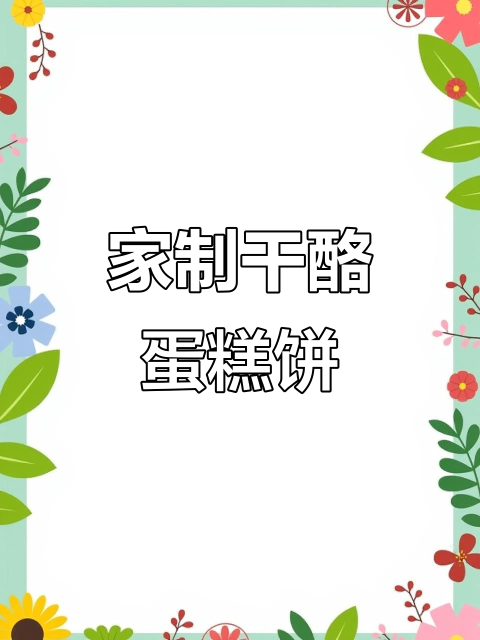 家庭版干酪蛋糕饼干,简单又美味