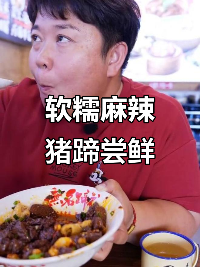 锡林浩特川菜猪蹄,火山盖顶麻辣诱人