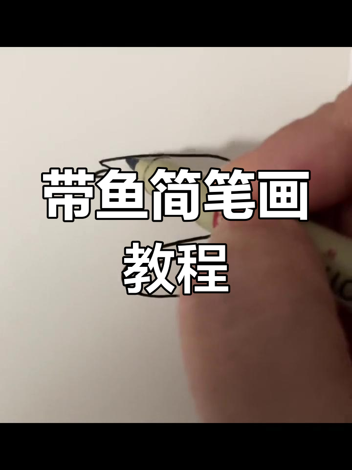 轻松学画带鱼,简单步骤教你画出可爱小鱼