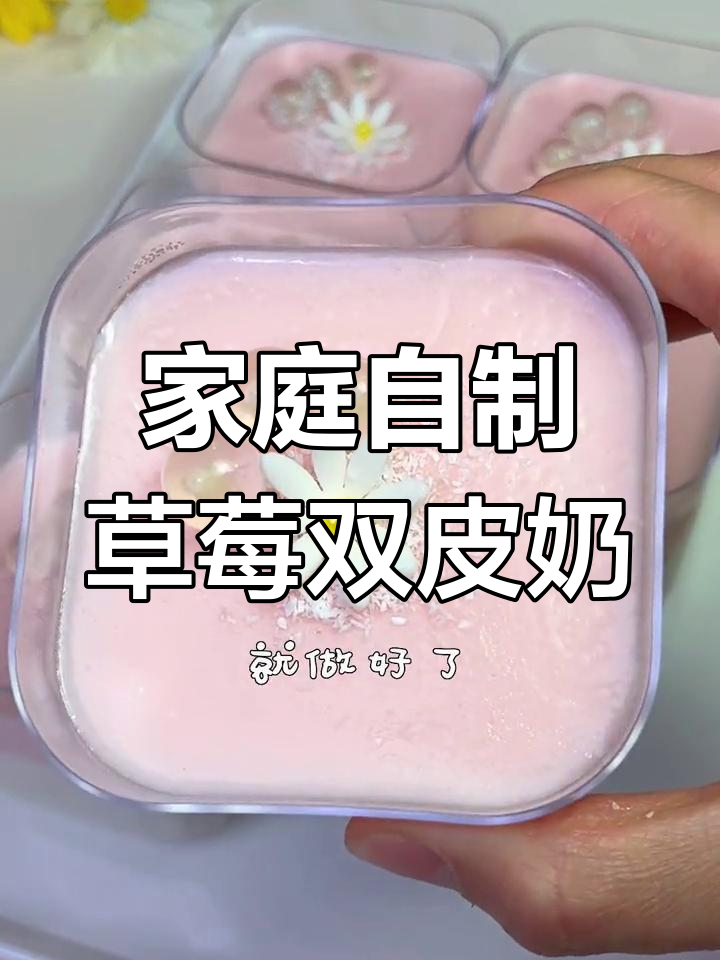 在家轻松做草莓双皮奶,孩子最爱!