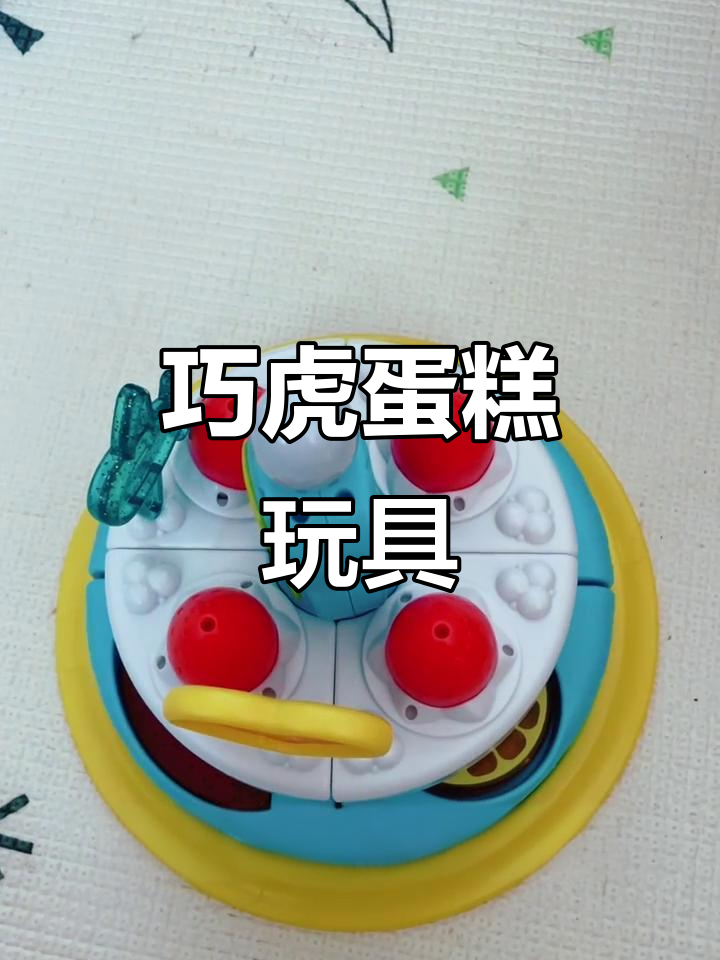 巧虎蛋糕玩具:玩出专注力,益智又有趣