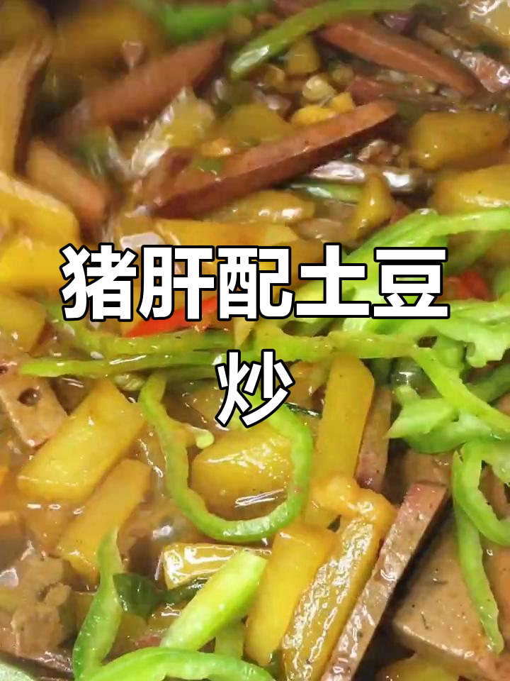 猪肝炒土豆,软烂搭配最美味