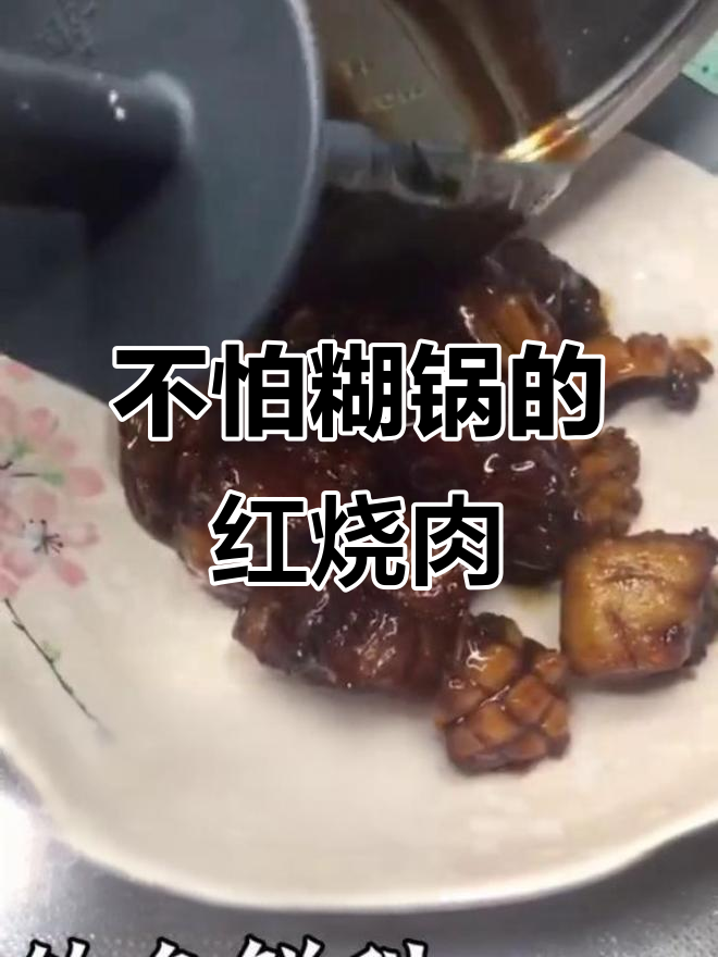 轻松做出完美鲍鱼红烧肉,不担心糊锅的秘诀