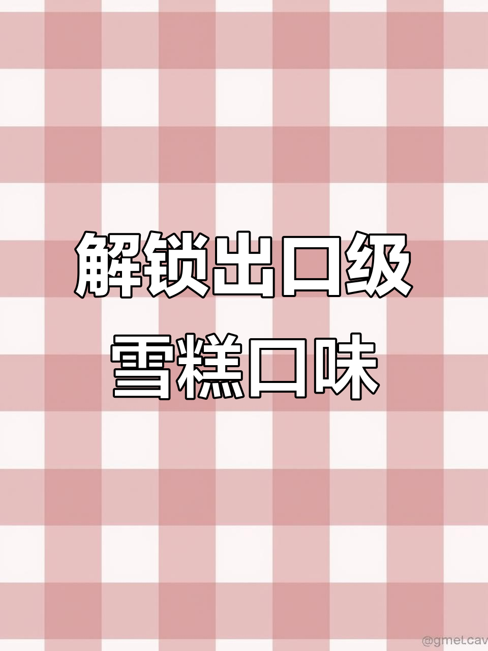 雪糕包装藏玄机,出口级美味等你发现