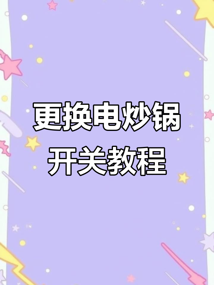 电炒锅开关坏了?换个通用型轻松修复,操作超简单