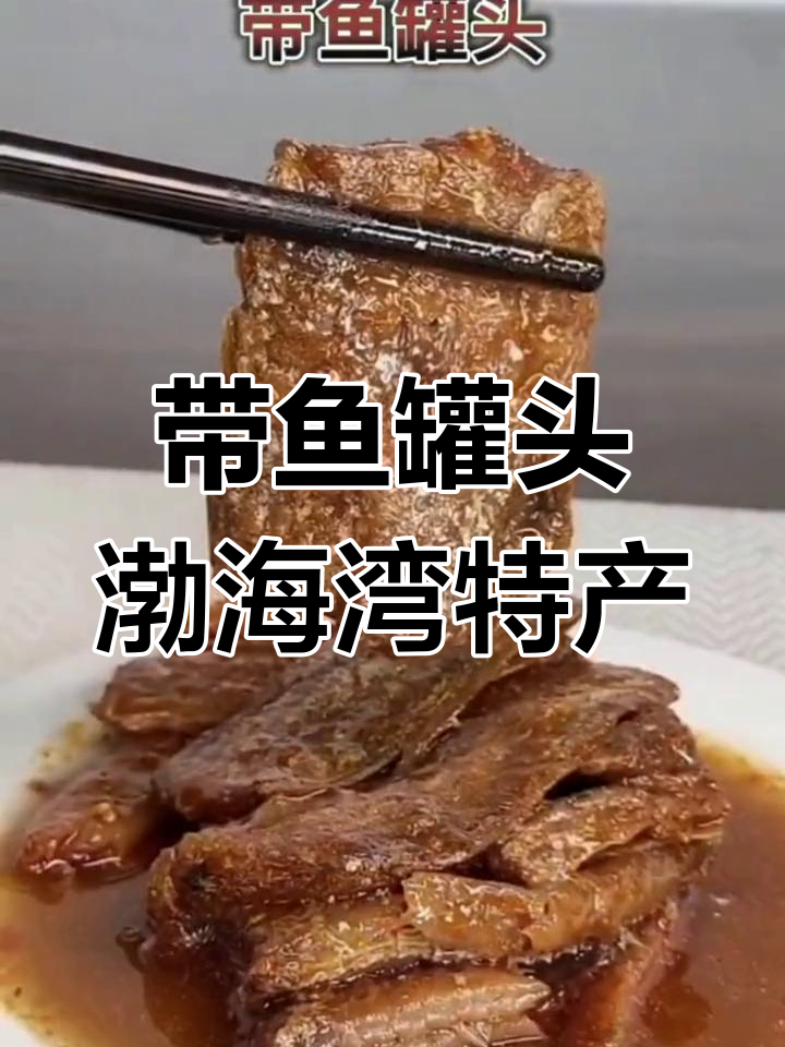 渤海湾特产带鱼罐头,美味又实惠