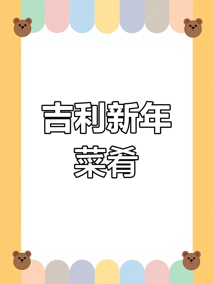 新年临近,鲍鱼烧鸡翅带来吉祥与美味!