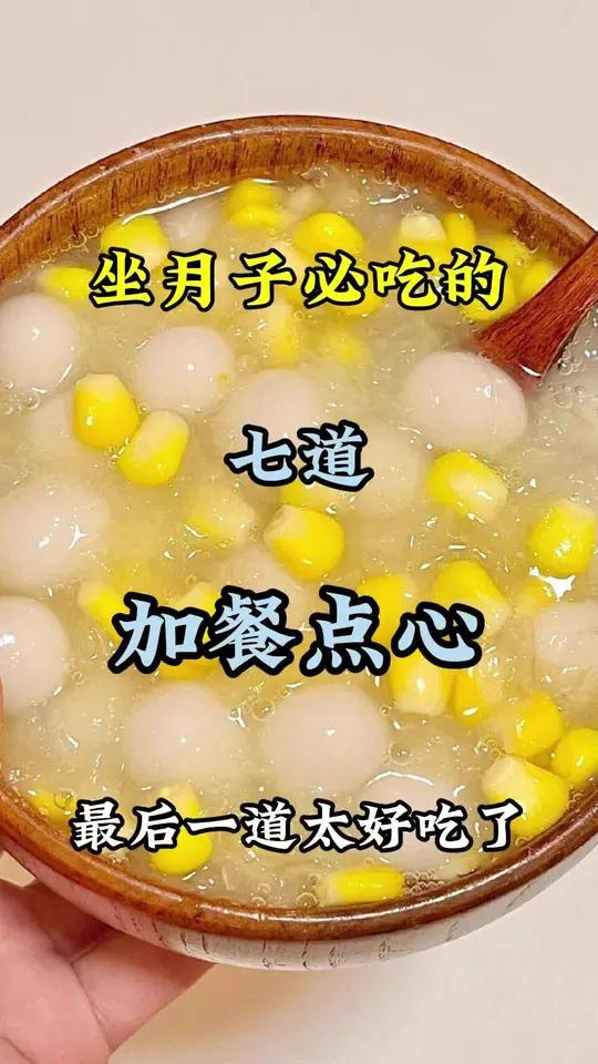 月子中心教我的七种月子点心做法!