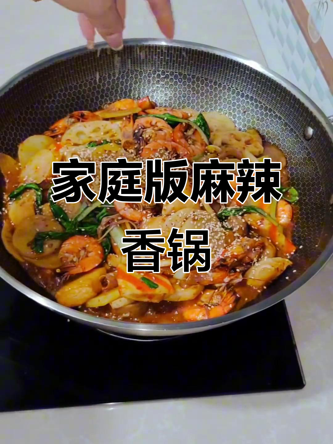 自制麻辣香锅，简单又美味！