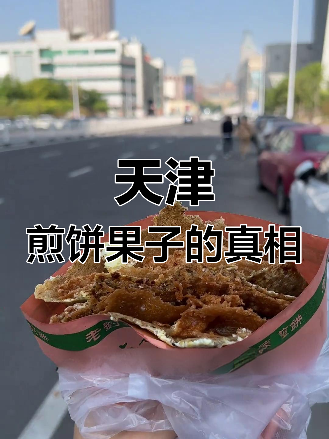 天津煎饼果子竟然没有这些配料?早起排队买的居然是这样!