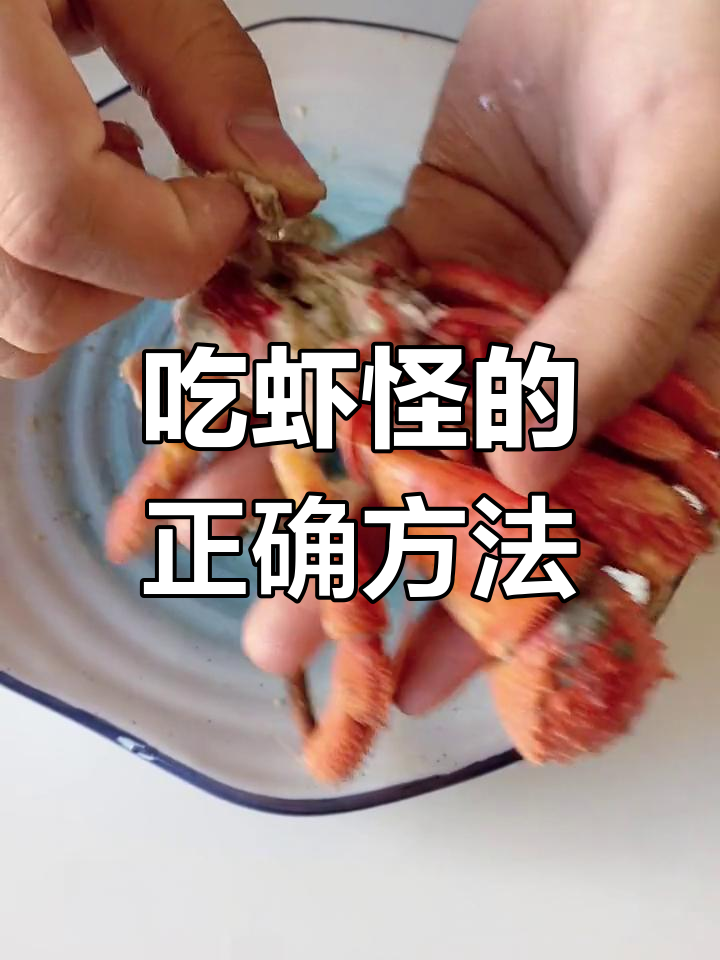 虾怪吃法全攻略,去除脏物只留精华