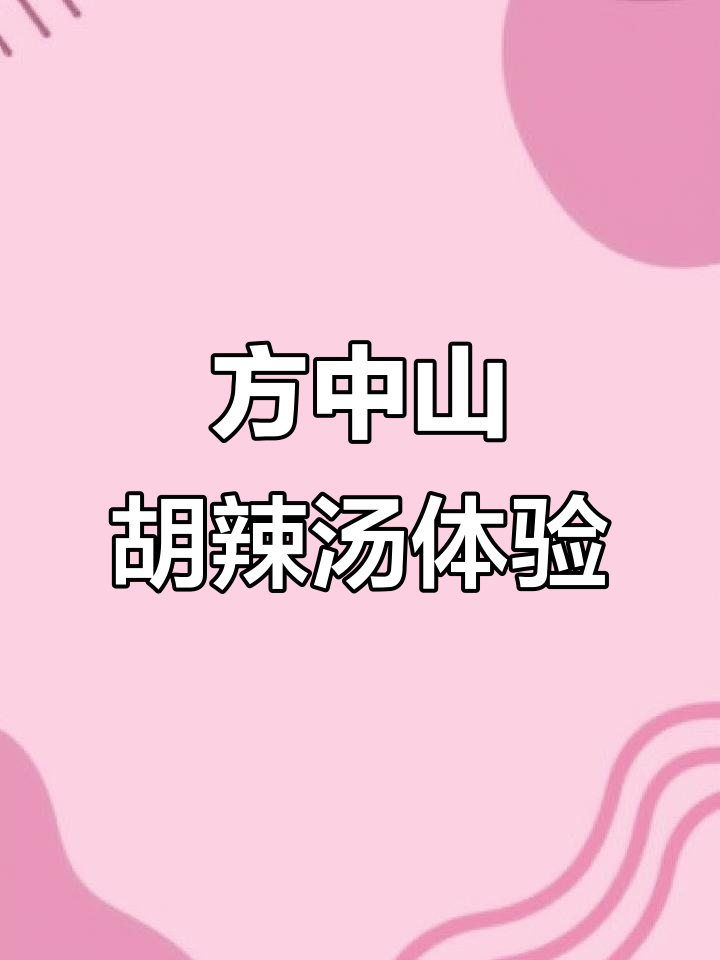 方中山胡辣汤:长沙五一店的美味早餐,现炸牛肉与香浓汤包搭配