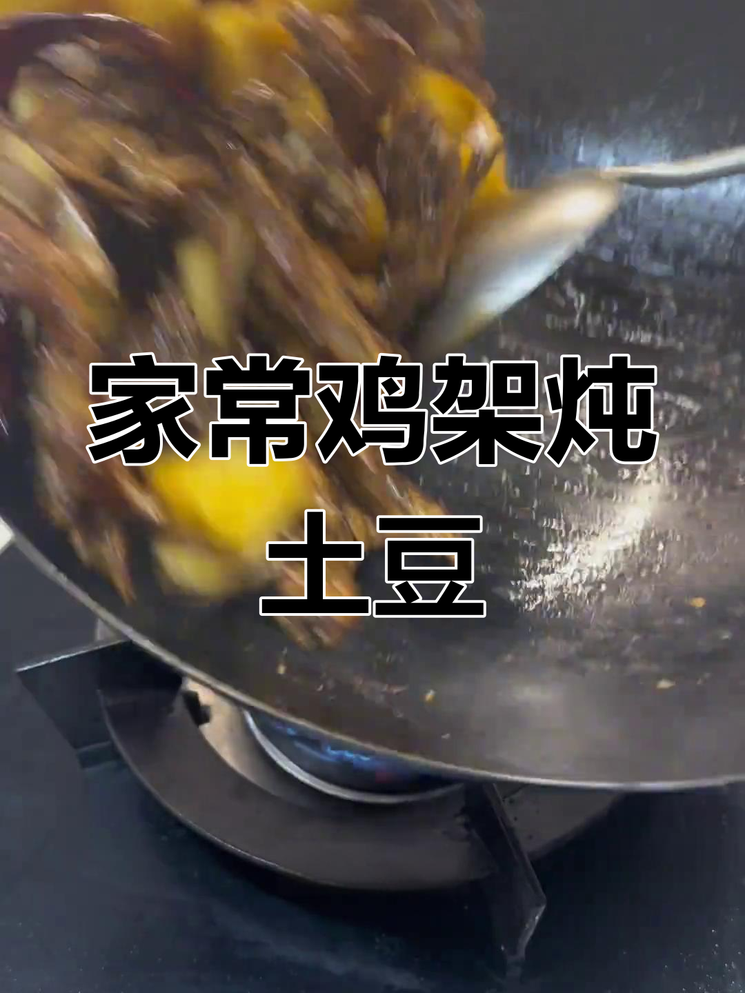 鸡架炖土豆,家常下饭新做法
