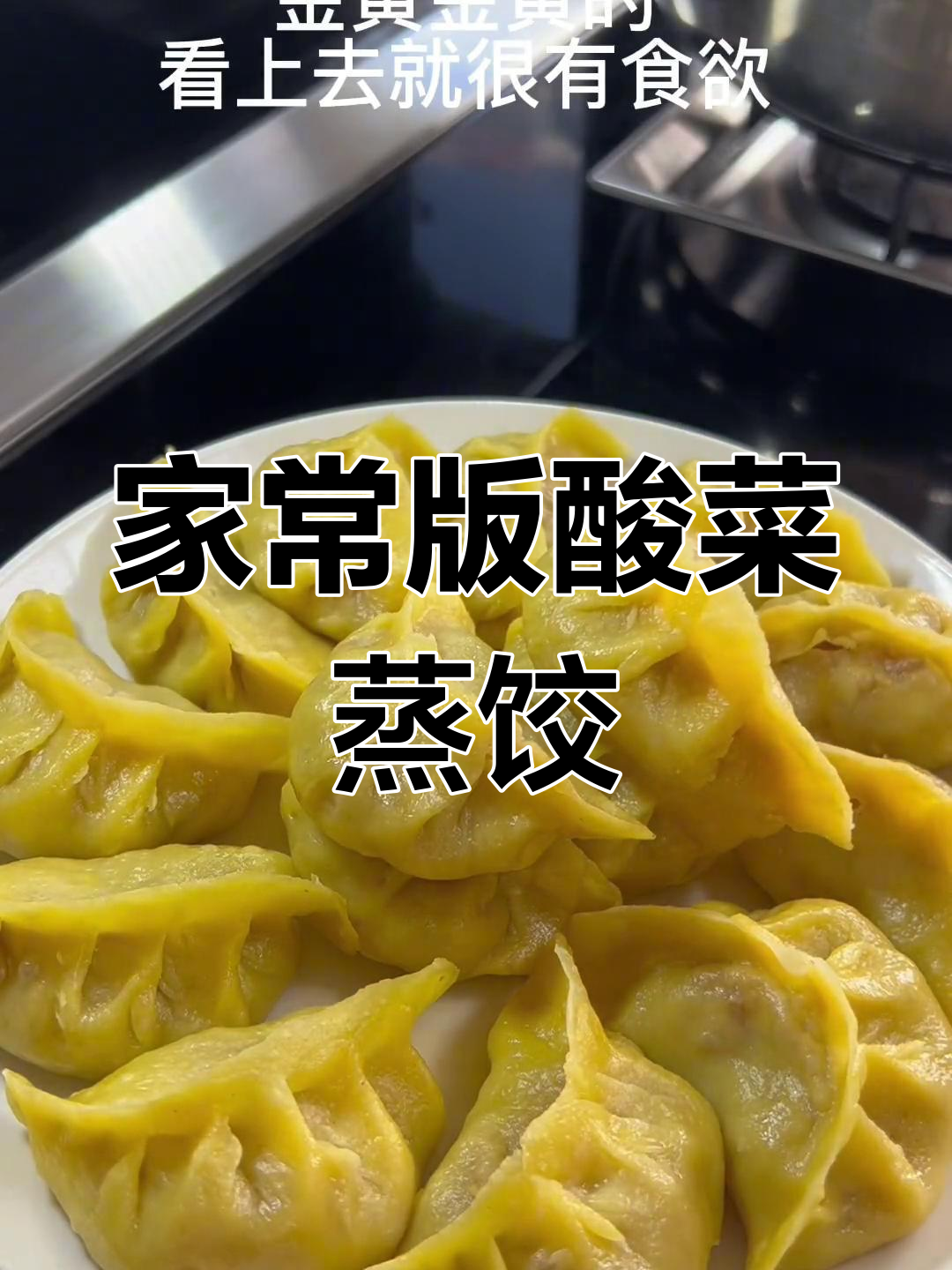 玉米面酸菜蒸饺,素馅也能美味
