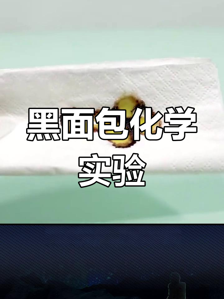 浓硫酸的神奇反应:黑面包实验揭秘
