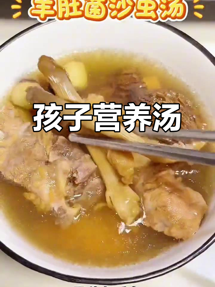 羊肚菌沙虫汤，孩子成长必备！宝妈必试的滋补美味