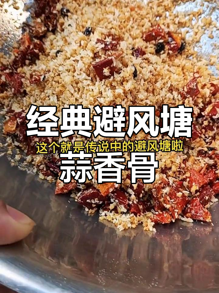 失传避风塘蒜香骨,味道让人怀念