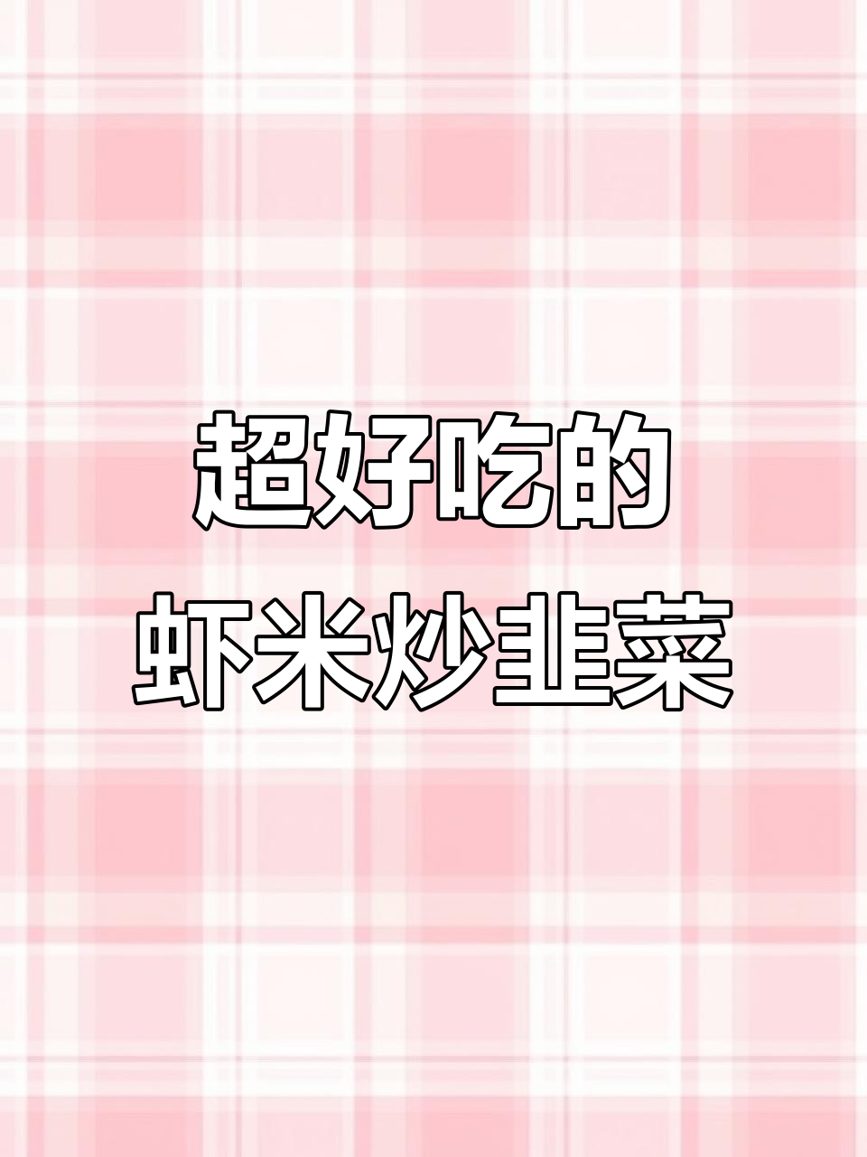 虾米瑶柱炒韭菜芯，脆嫩爽口超下饭！