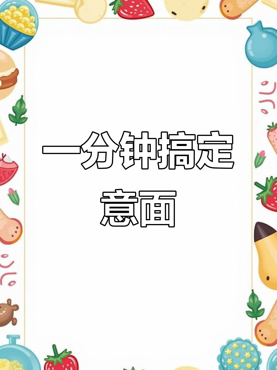 厨房小白也能轻松做出美味意大利面,配料简单又超满足