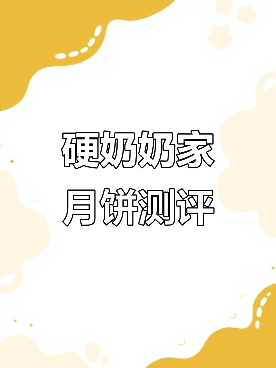 黄庄月饼大揭秘,咸蛋黄超满足!