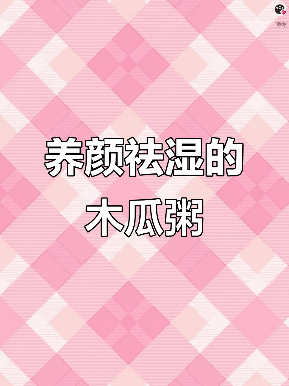 木瓜粥,养胃又瘦身,春夏必备!