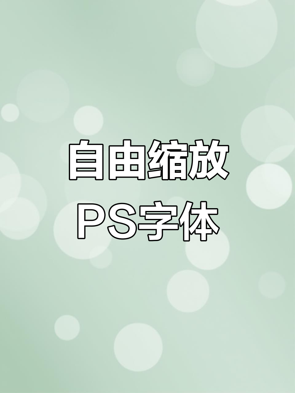 PS中自由放大缩小字体,轻松调整大小