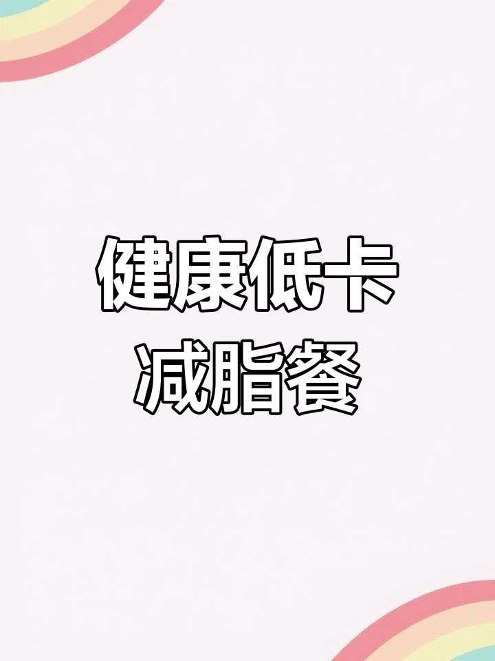 低卡美味减脂午餐搭配,轻松享受健康饮食