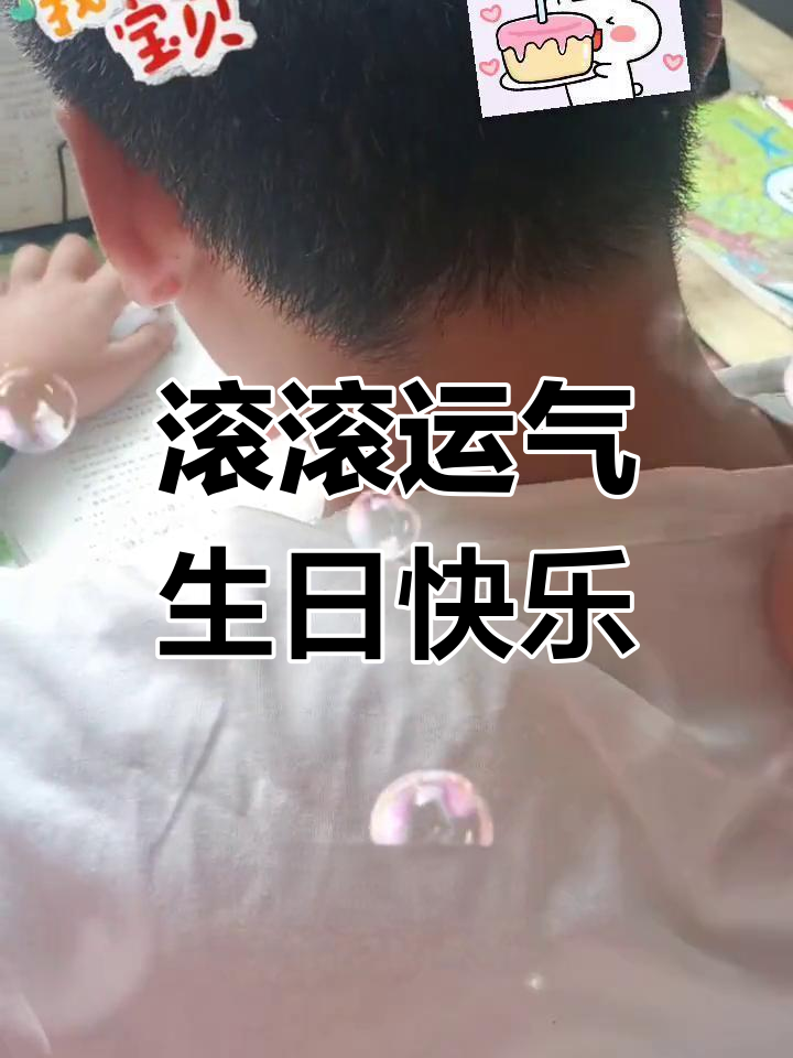 生日滚鸡蛋,霉运去好运来