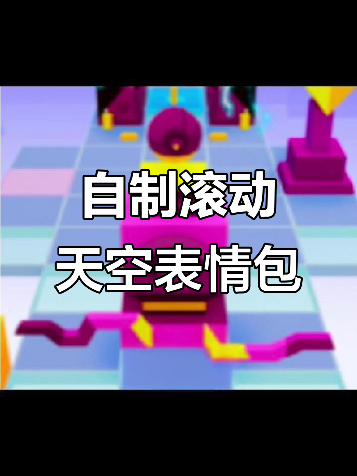 滚动的天空表情包大作战,自制搞笑图片来袭