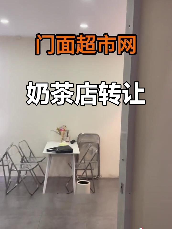 金都美苑奶茶店转让,位置优越,客源稳定