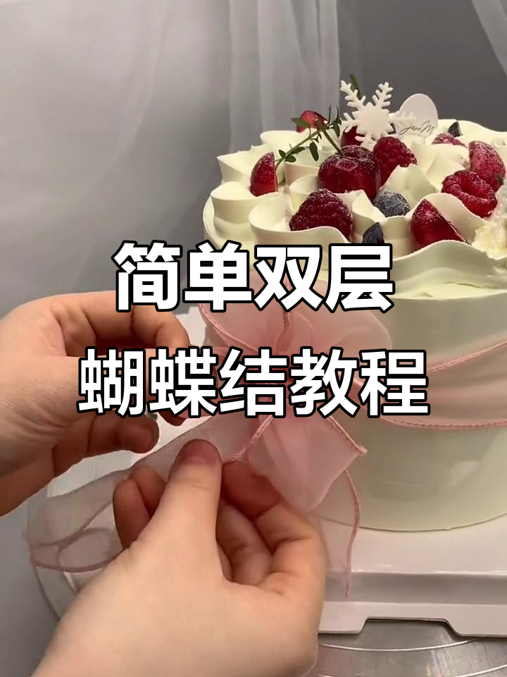 双层蝴蝶结系法,轻松打造甜美蛋糕风格