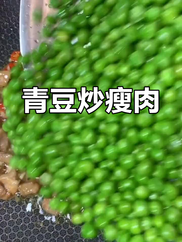 青豆炒肉丁,简单又美味!