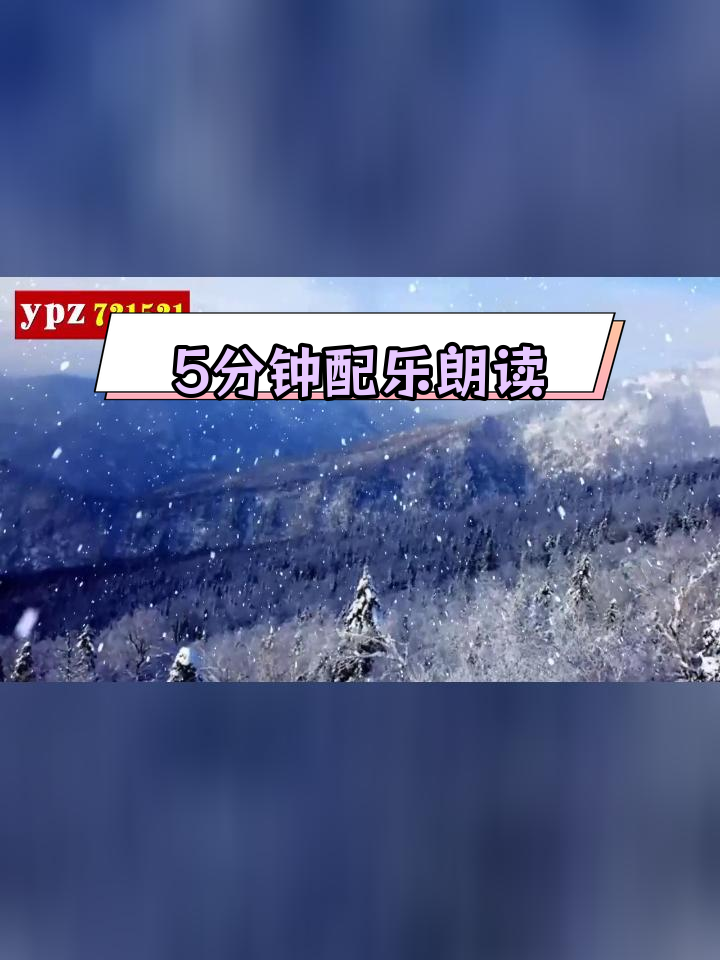 《沁园春雪》朗诵背景音乐