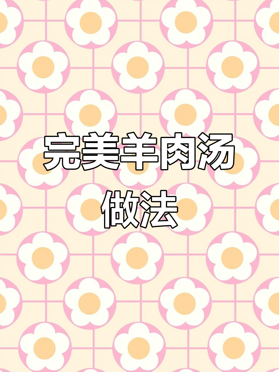 羊肉汤炖出鲜香浓白,配料精准到克!