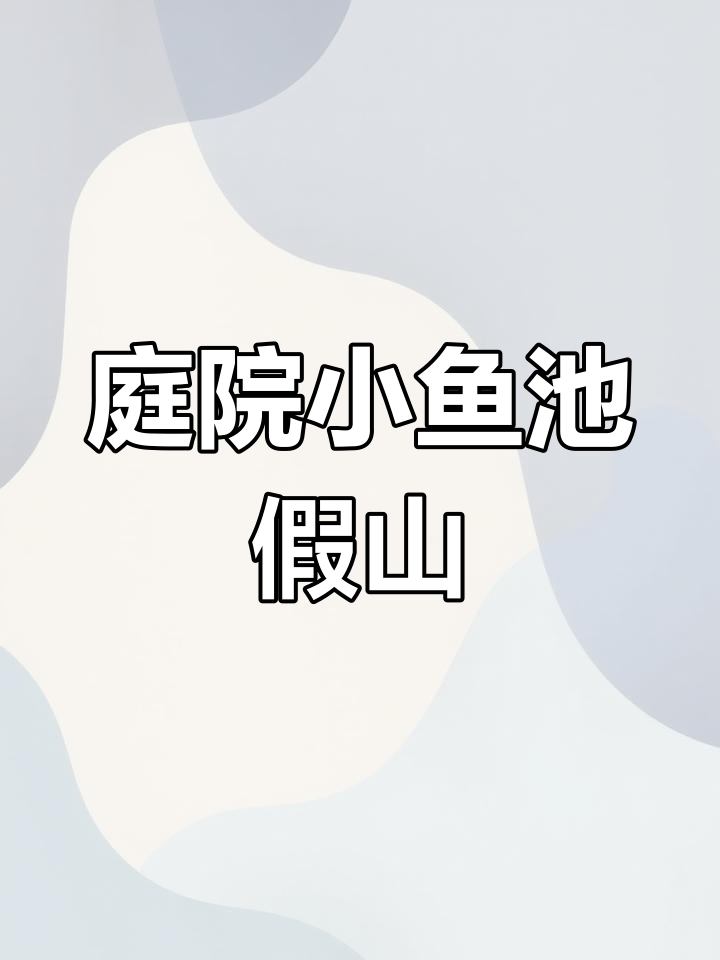 小鱼池假山设计,太湖石打造经典山水景观