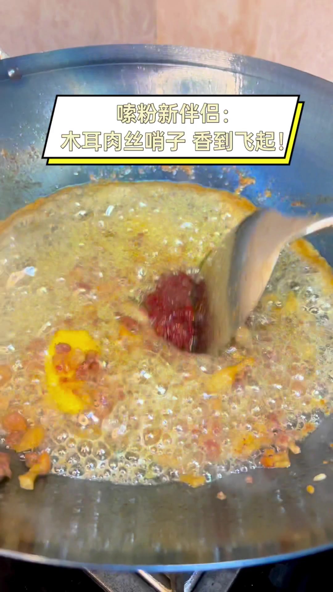 嗦粉新伴侣:木耳肉丝哨子,香到飞起!