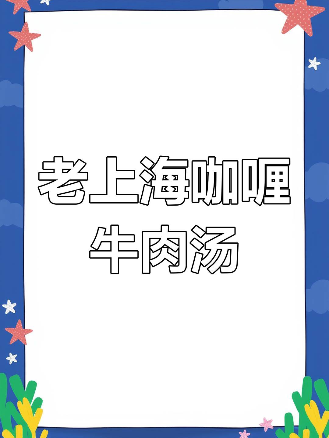 上海老味道咖喱牛肉粉丝汤,香浓不辣,口感超赞