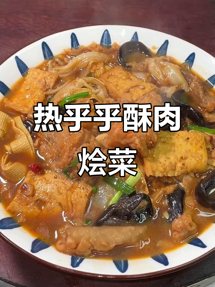 冷天必备!酥肉烩菜,暖心又美味