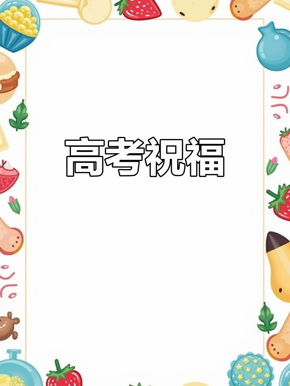 高考加油!入住豪生酒店,享双份营养套餐与早餐