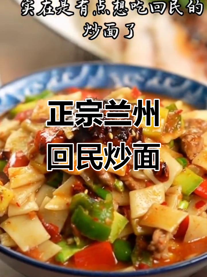兰州回民炒面片,香料与牛肉的完美结合