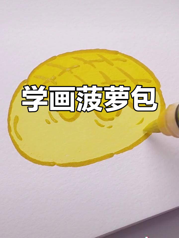菠萝包马克笔简笔画教程