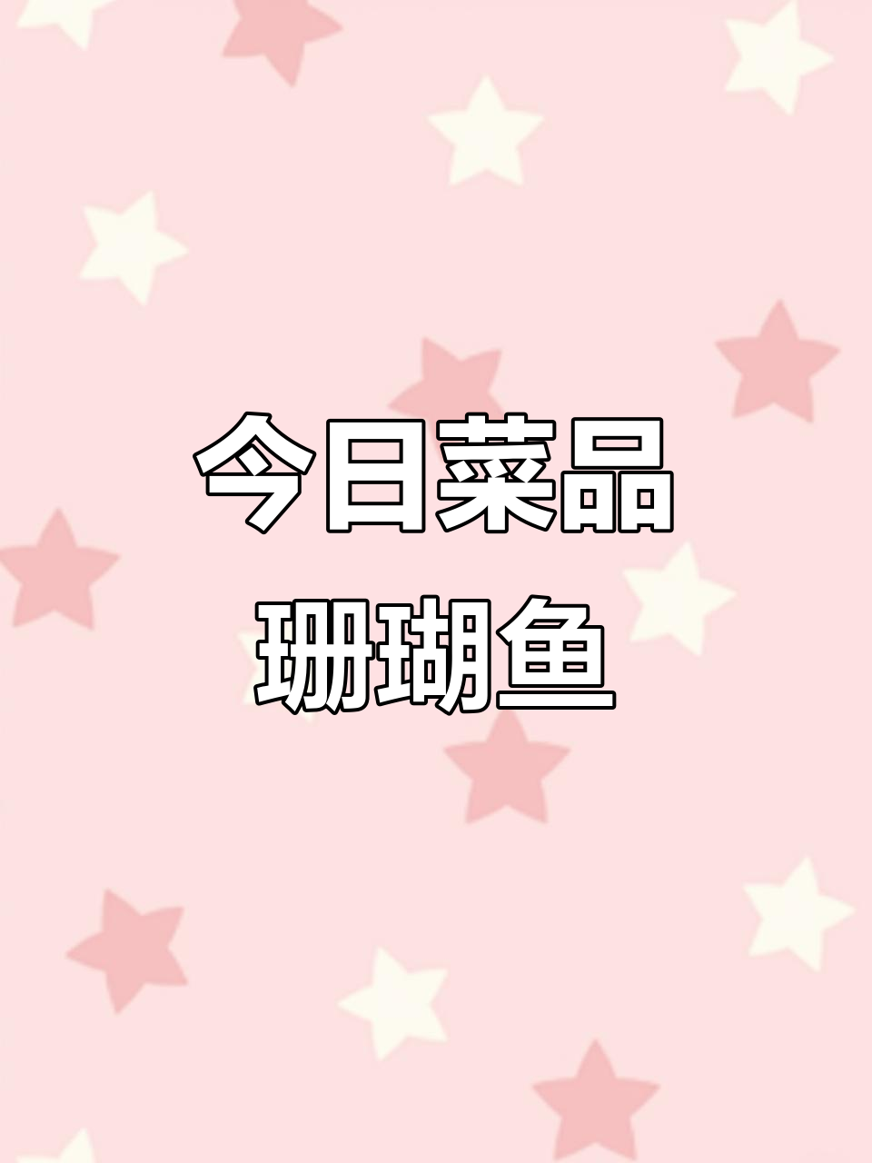 珊瑚鱼的美味做法,今天教你做!